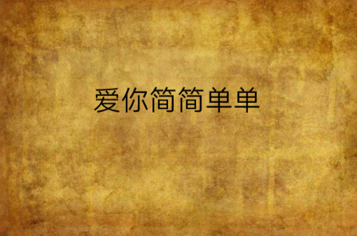 爱你简简单单