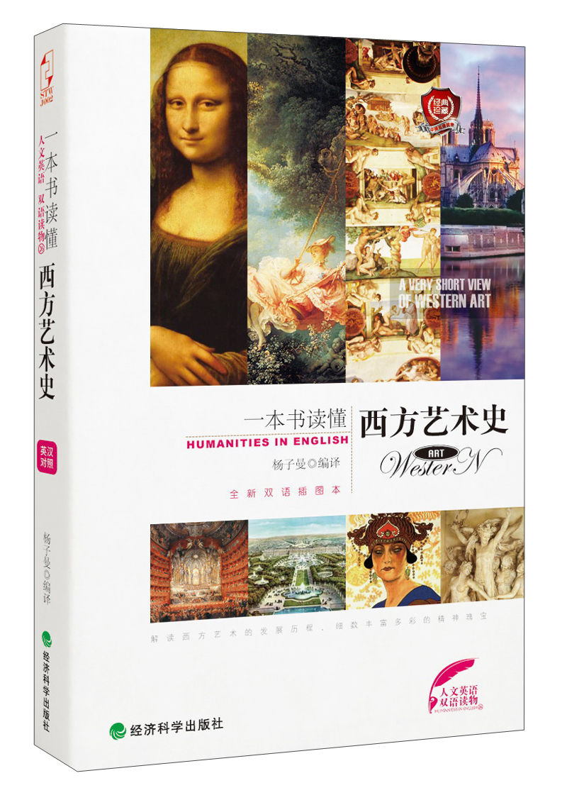 一本书读懂西方艺术史