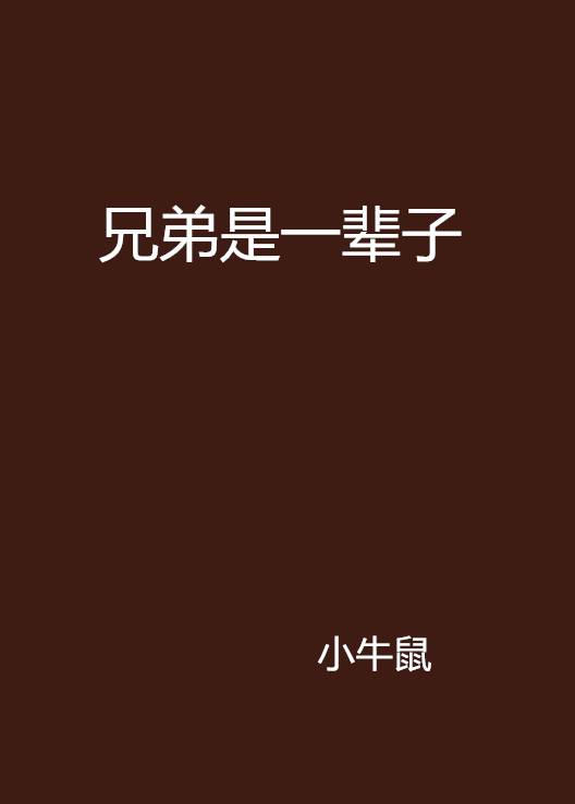 兄弟是一辈子_百度百科