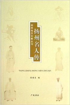 扬州名人传/扬州地方文献丛刊