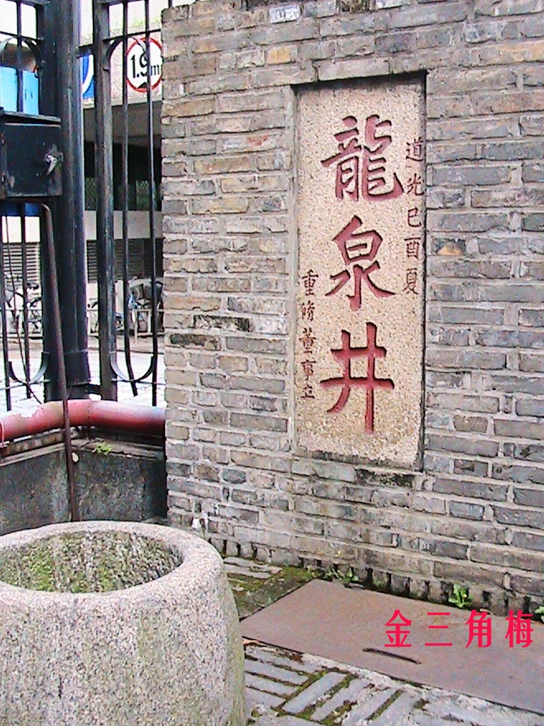 龙泉井