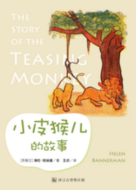 小皮猴儿的故事