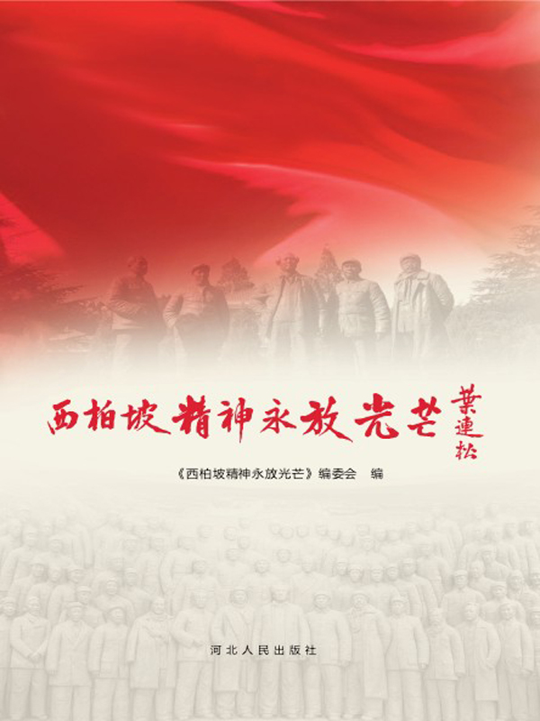 西柏坡精神永放光芒