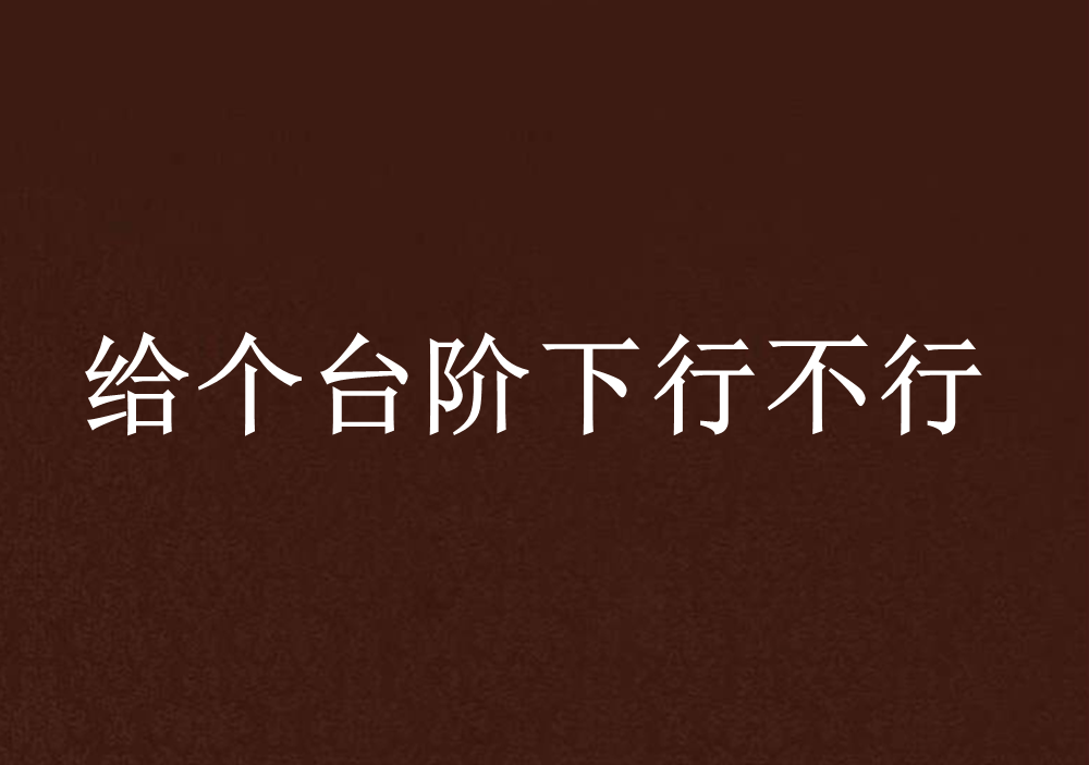 给个台阶下行不行