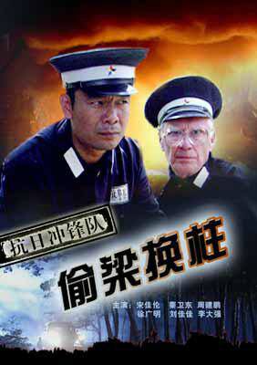  p>《抗日冲锋队偷梁换柱》是2007年上映的中国电影,由吕行导演.