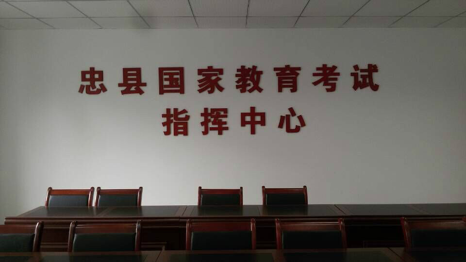  p>简称"忠县招生办"" 忠县招办",全称为忠县大学中专招生委员会办公