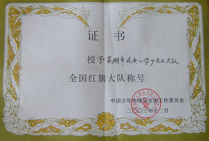 芜湖市延安小学