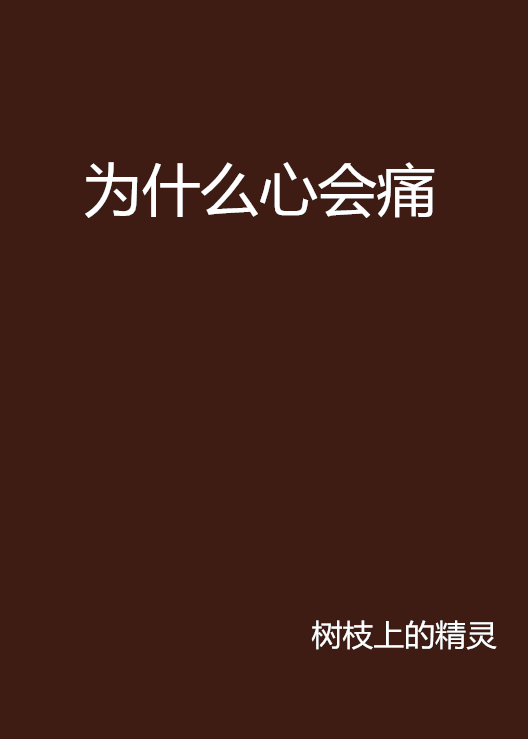 心为什么会痛