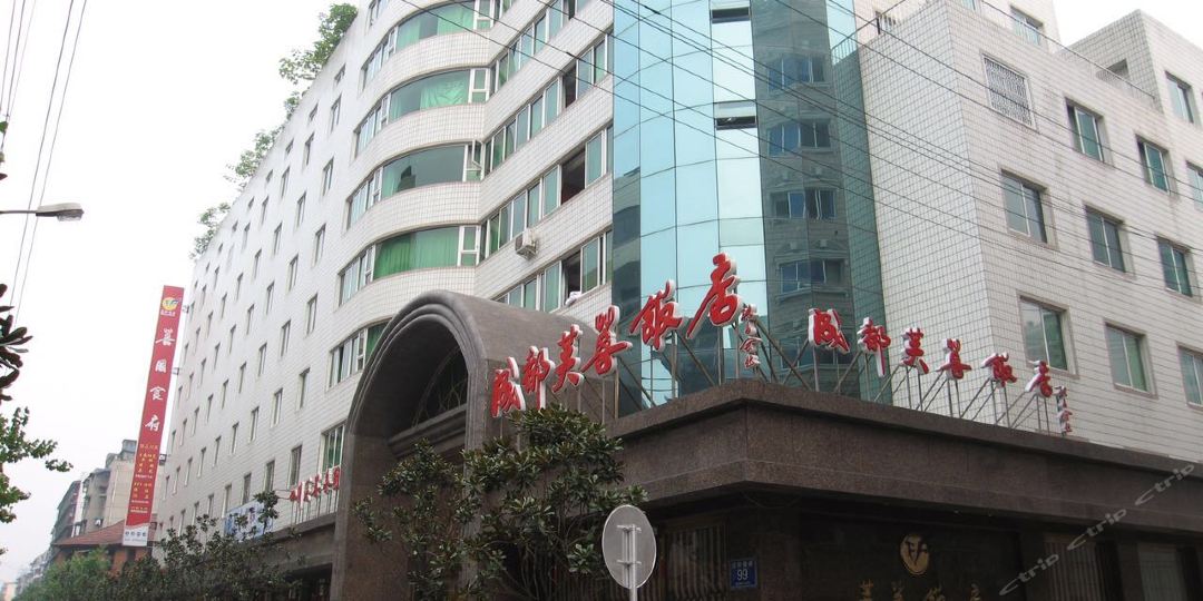 成都芙蓉饭店
