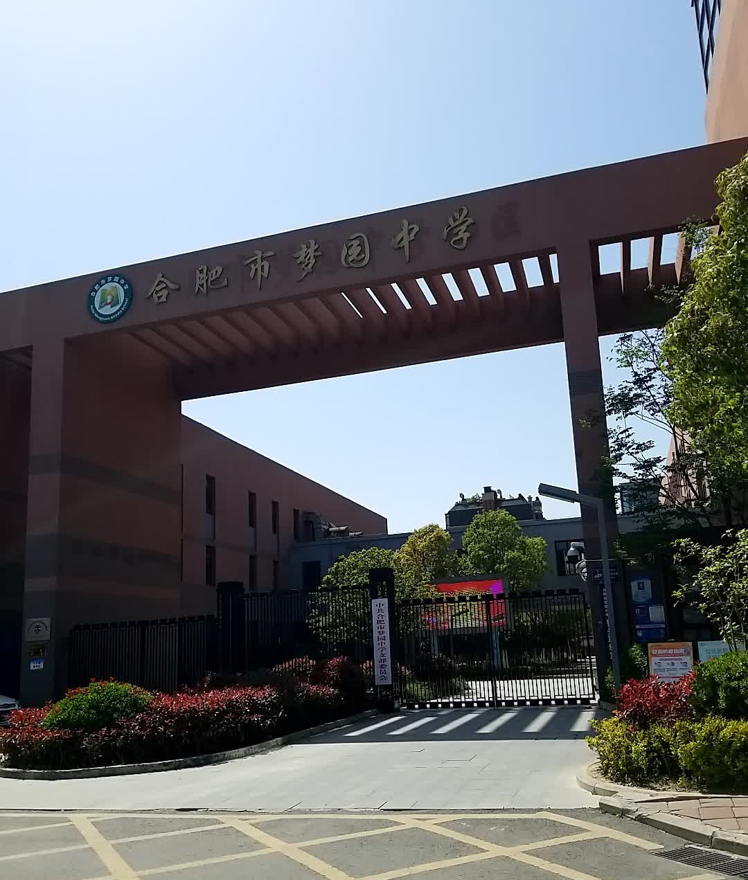 合肥市梦园中学