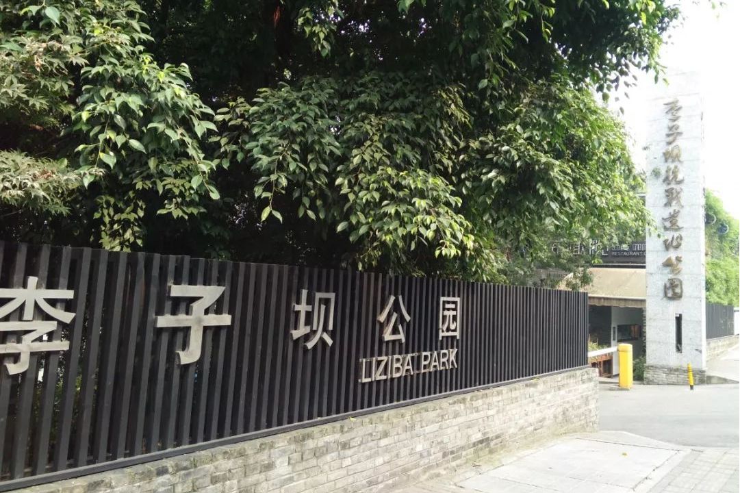 李子坝抗战遗址公园