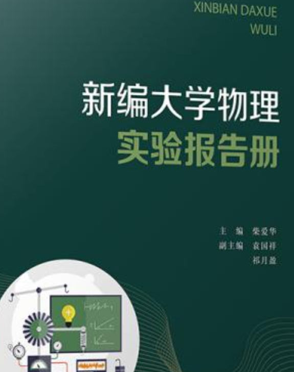 新编大学物理实验报告册
