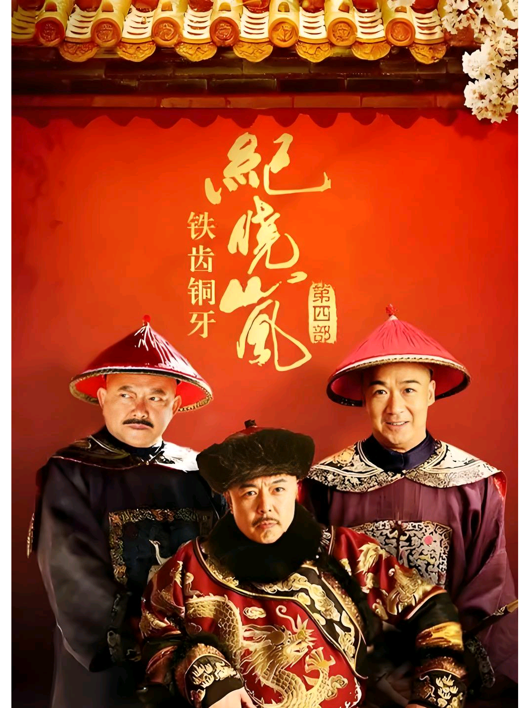 铁齿铜牙纪晓岚