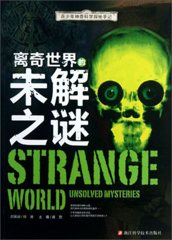 青少年神奇科学探秘手记:离奇世界的未解之谜