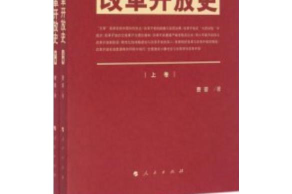 当代中国改革开放史