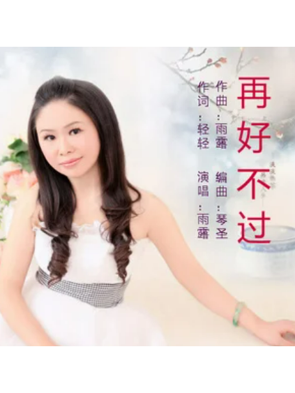  p>《再好不过》是雨露演唱的歌曲,由轻轻作词,雨露作曲,收录于《再好