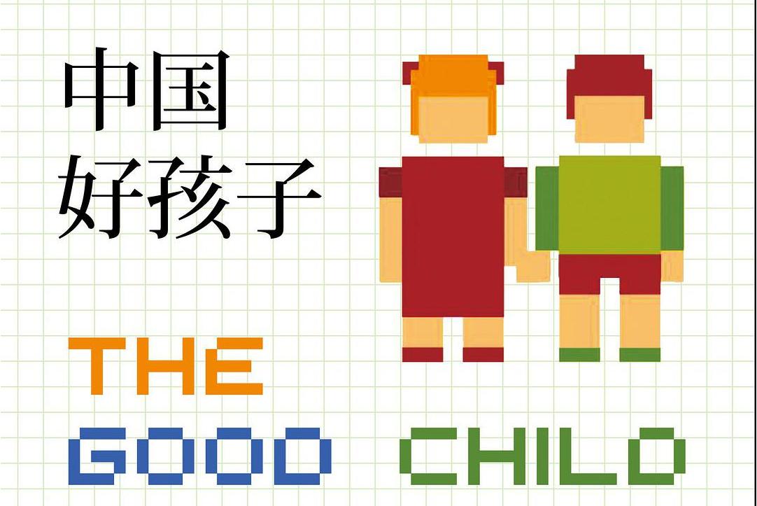中国好孩子