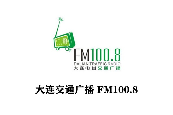 大连广播电视台交通广播