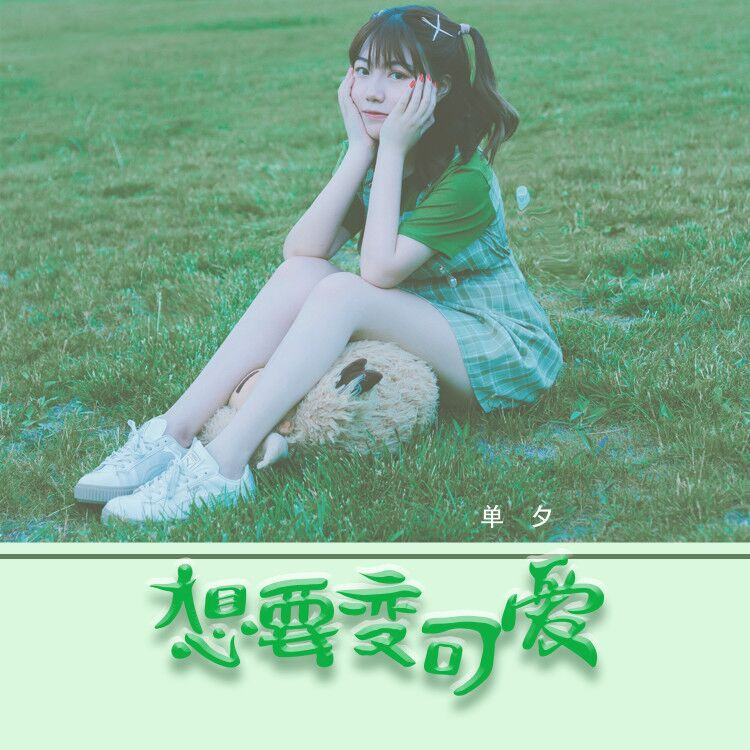  p>    《想要变可爱》是单夕演唱的歌曲,由单夕作曲作词,收录于