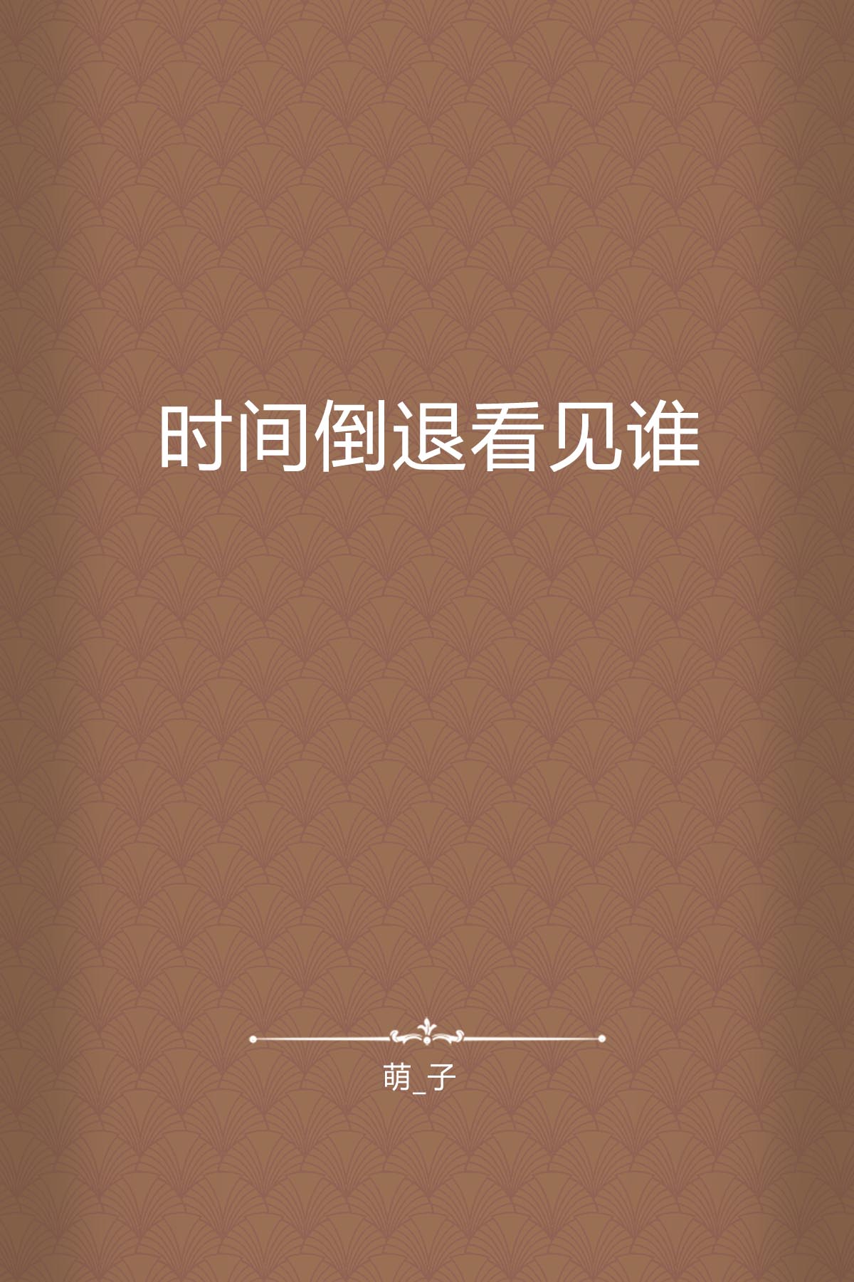 时间倒退看见谁