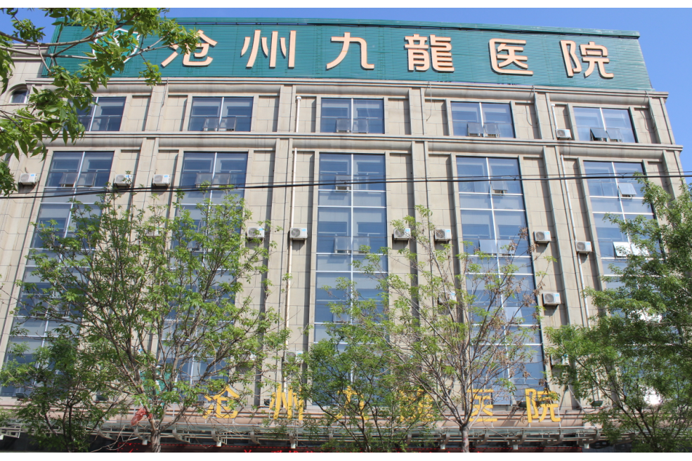 沧州九龙医院