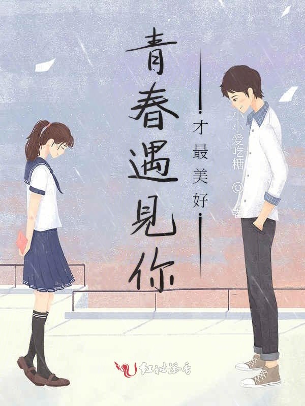 青春遇见你才最美好
