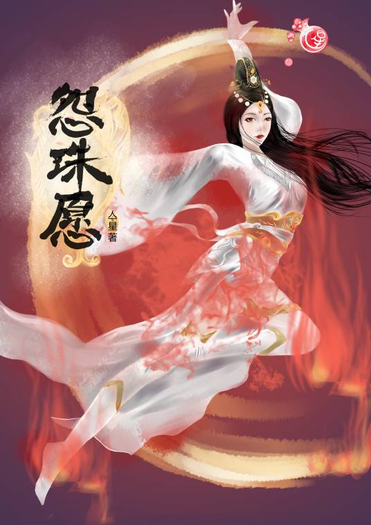 怨珠怨_百度百科