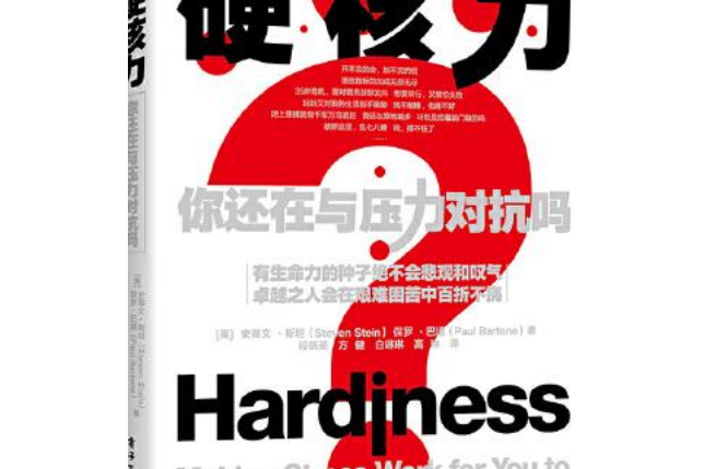 硬核力:你还在和压力对抗吗