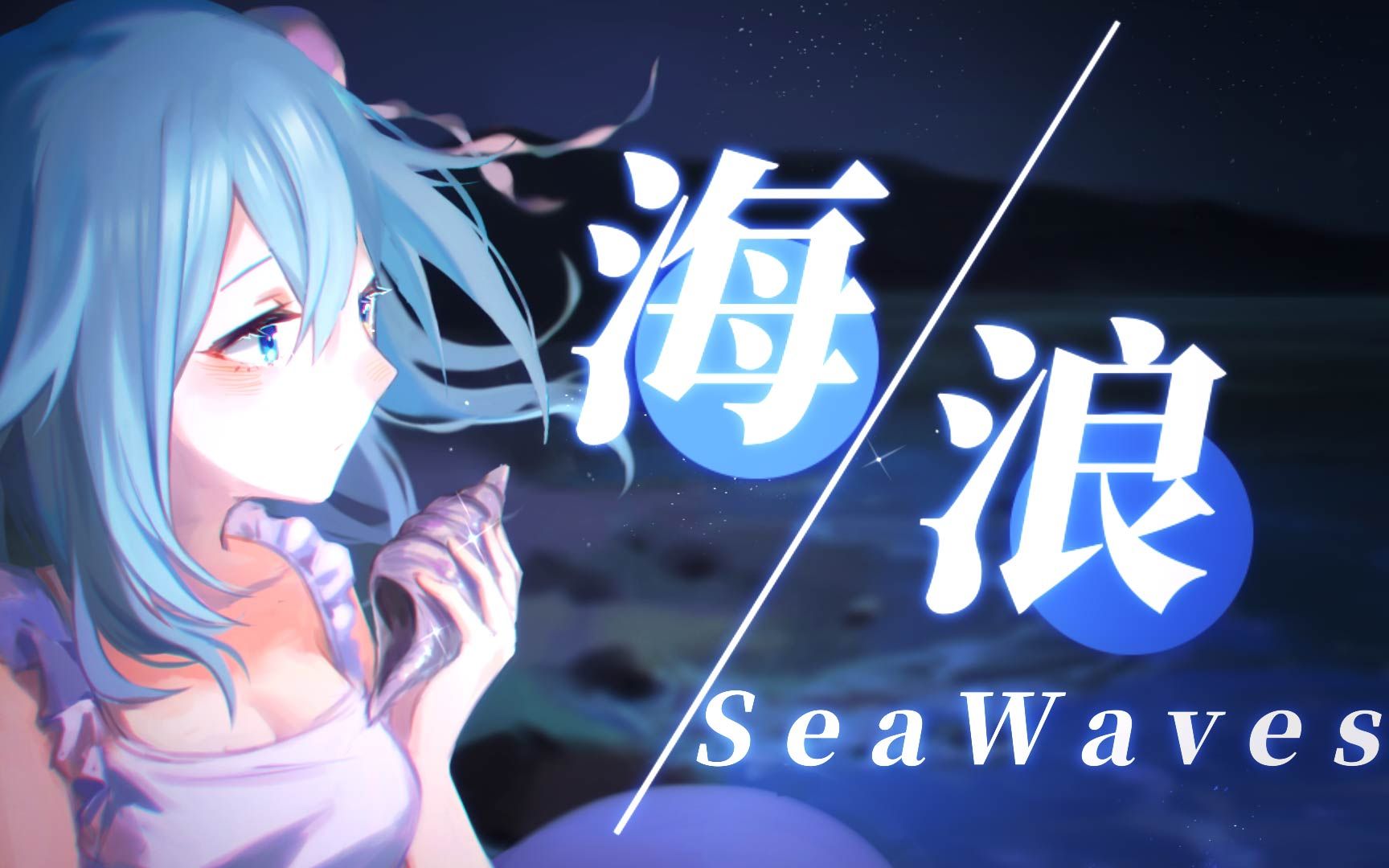 海浪歌曲(海浪歌曲发布时间)