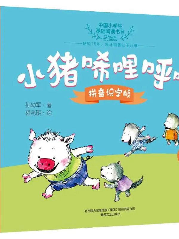 小猪唏哩呼噜(2)
