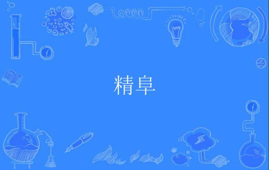 精阜_百度百科