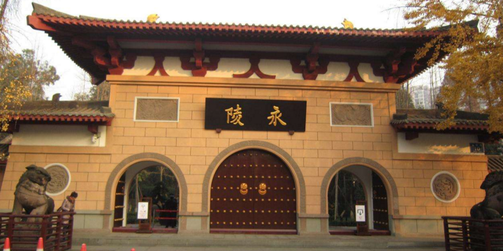 成都永陵博物馆