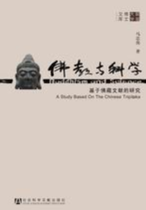 佛教与科学:基于佛藏文献的研究