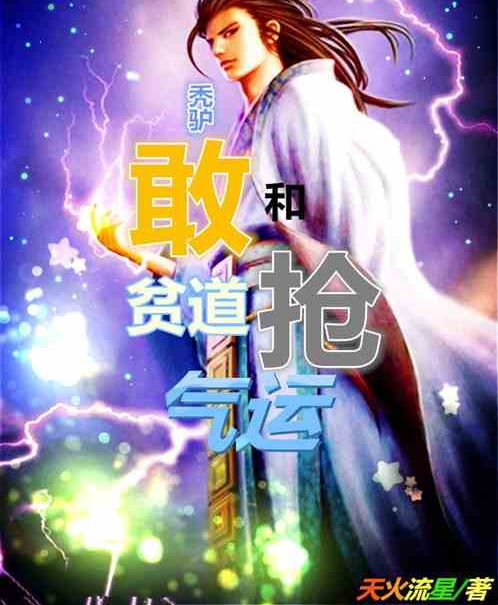 秃驴,敢和贫道抢气运