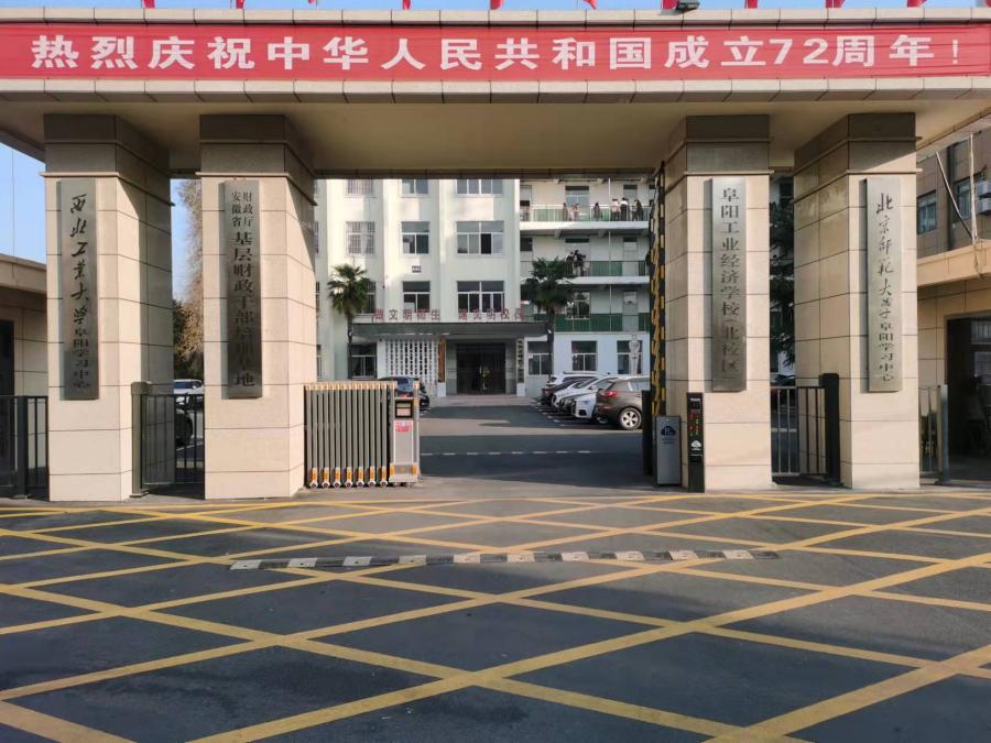 阜阳工业经济学校