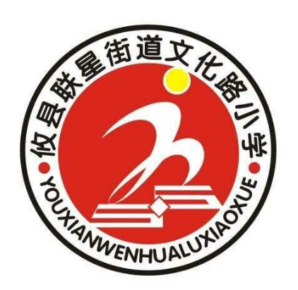 攸县联星街道文化路小学
