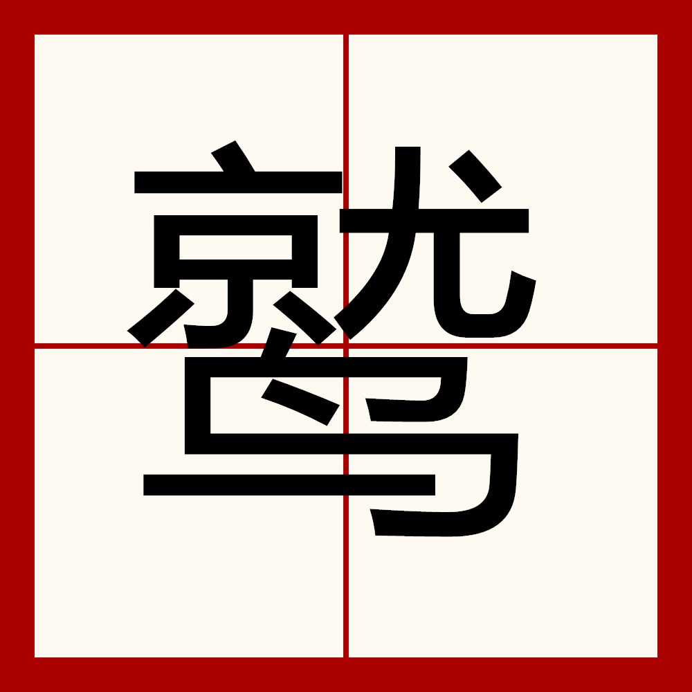  p data-id="gnvhqckyk2">鹫,汉语二级字,读作鹫(jiù),部首为鸟,总