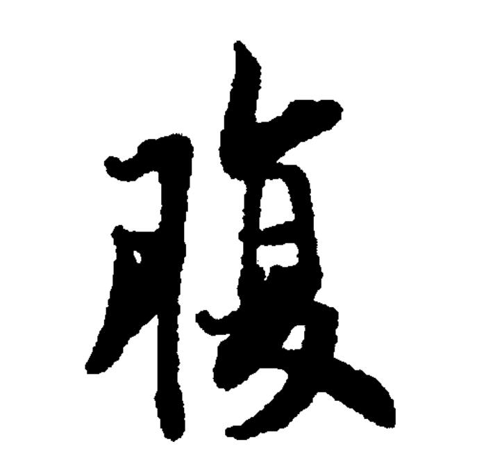  p>腹(拼音:fù)为汉语一级通用规范汉字(常用字).