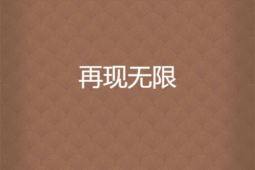 再现无限