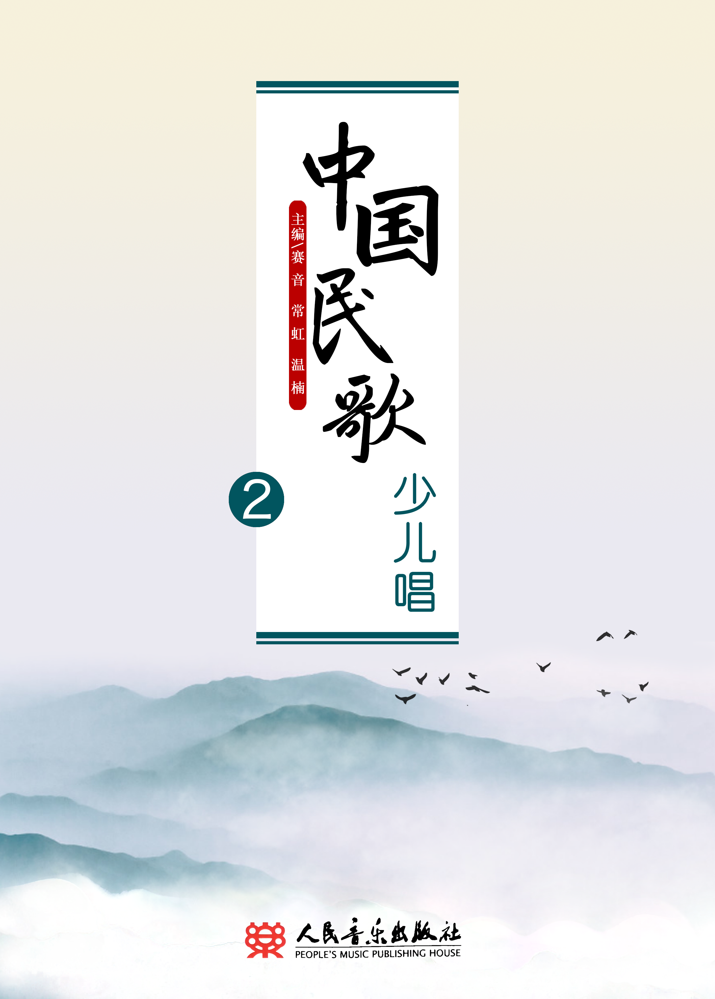 中国民歌少儿唱