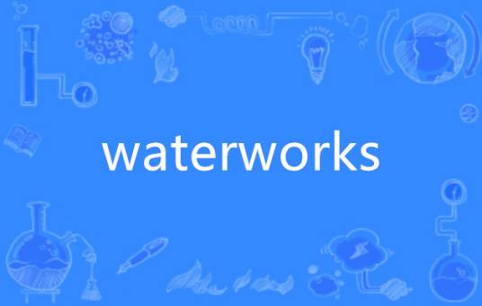 waterworks_百度百科