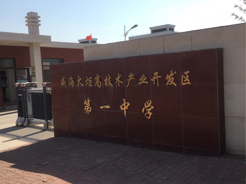 威海火炬高技术产业开发区第一中学