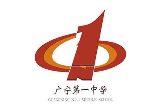 广宁县广宁第一中学