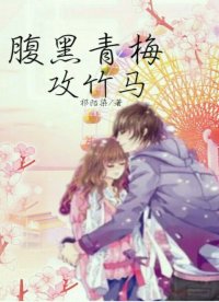 腹黑青梅攻竹马