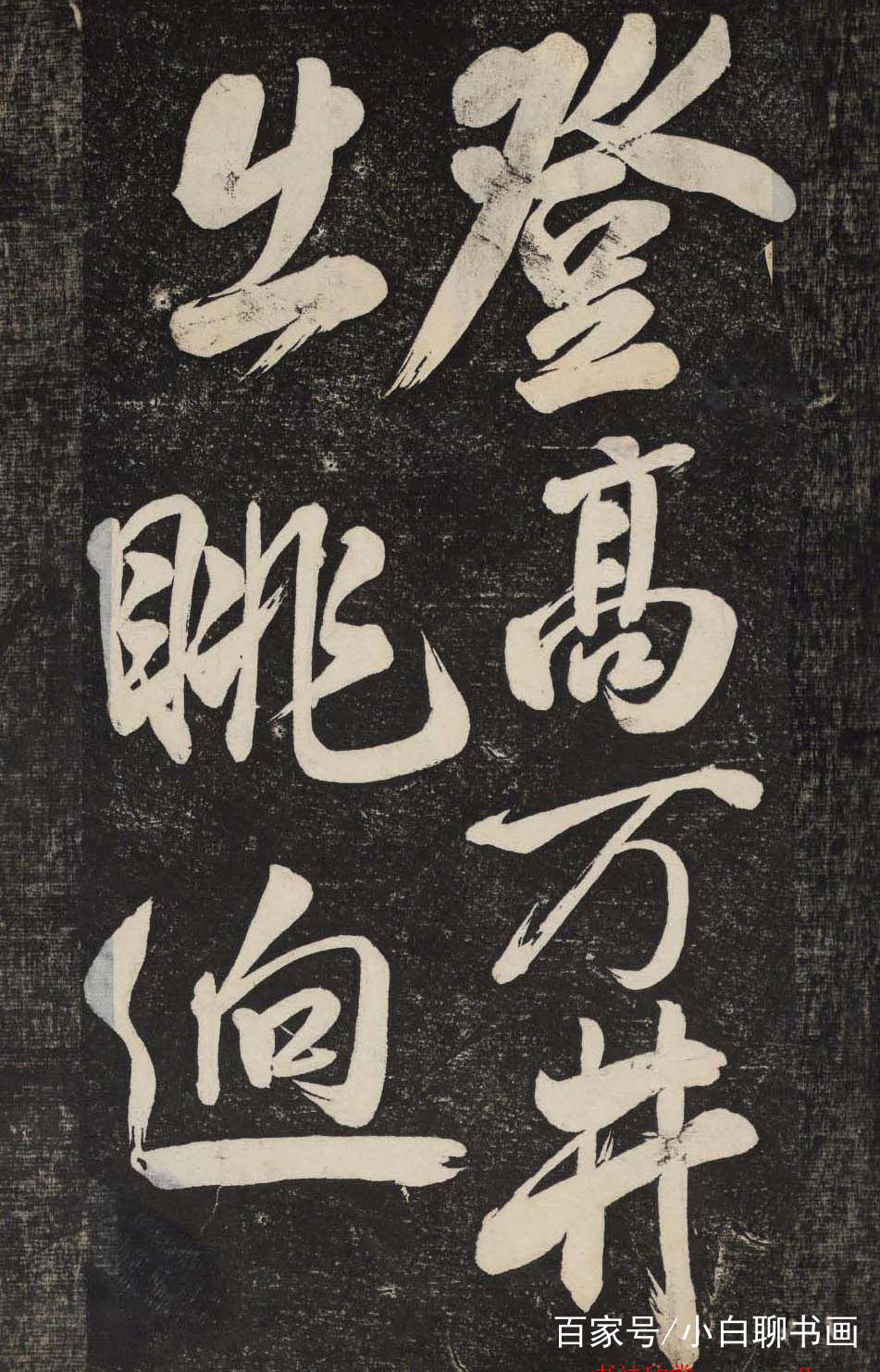 书法大咖们都会玩，米芾“刷”字、苏轼“画”字、黄庭坚“描”字_百科TA说