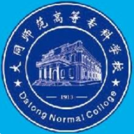 山西大同师范分校