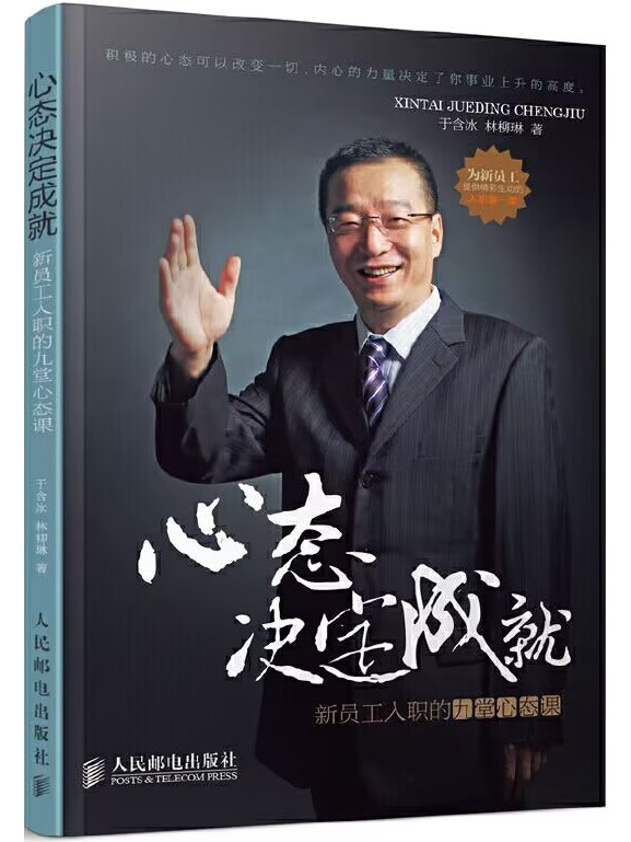 心态决定成就:新员工入职的九堂心态课