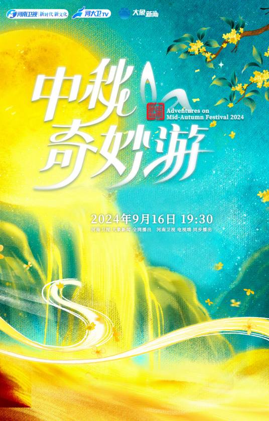 2024中秋奇妙游_百度百科