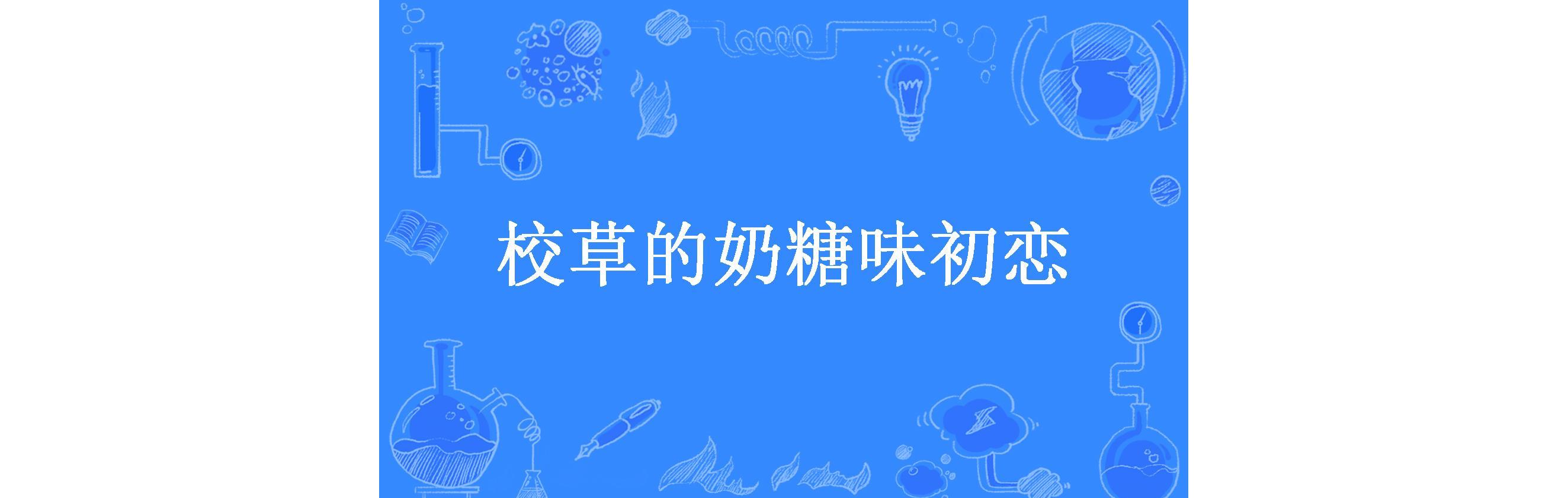 校草的奶糖味初恋