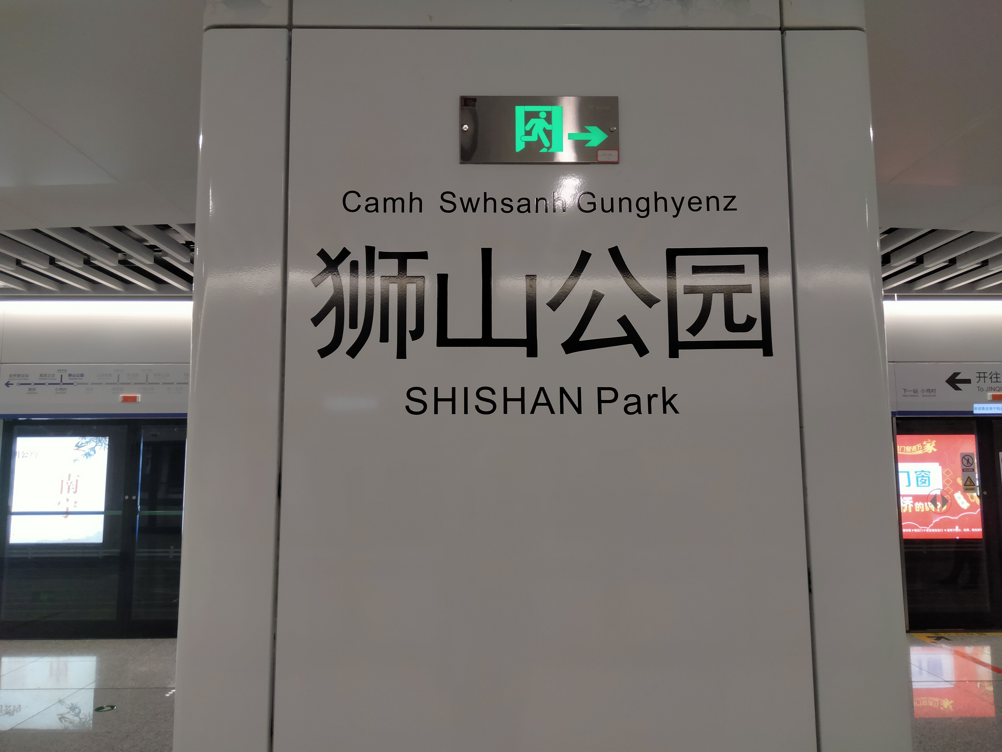  p>狮山公园站是 a target="_blank" href="/item/南宁轨道交通5号线